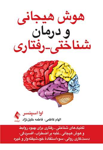 هوش هیجانی و درمان شناختی - رفتاری
تکنیک ‌های شناختی - رفتاری برای بهبود روابط و هوش هیجانی... | اوا اسپنسر | نشر انتشارات ارجمند