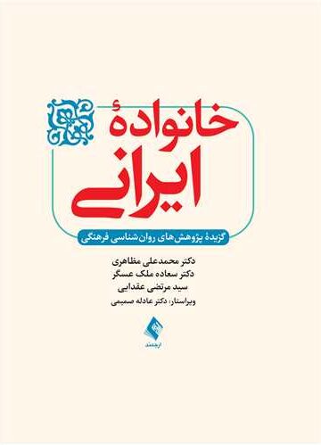 خانواده ایرانی
گزیده پژوهش‌های روان‌شناسی فرهنگی‎ | دکتر محمدعلی مظاهری, دکتر سعاده ملک عسگر, سید مرتضی عقدایی | نشر انتشارات ارجمند
