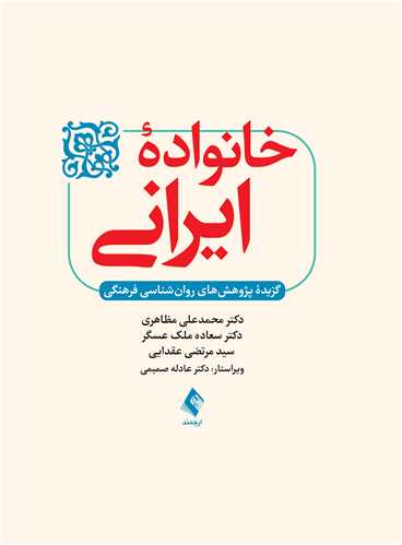 خانواده ایرانی
گزیده پژوهشهای روانشناسی فرهنگی | دکتر محمدعلی مظاهری, دکتر سعاده ملک عسگر, سید مرتضی عقدایی | نشر انتشارات ارجمند