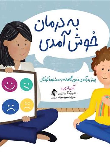 به درمان خوش آمدی
پیش درآمدی ذهن آگاهانه به مشاوره کودکان | آندریا دورن | نشر انتشارات ارجمند