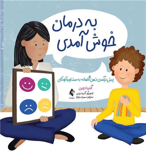 به درمان خوش آمدی
پیش درآمدی ذهن آگاهانه به مشاوره کودکان