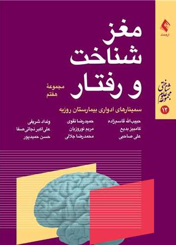 مغز، شناخت و رفتار (مجموعه هفتم)
سمینارهای ادواری بیمارستان روزبه | دکترحبیب الله قاسمزاده, حمیدرضا نقوی, ونداد شریفی | نشر انتشارات ارجمند