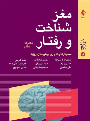 مغز، شناخت و رفتار (مجموعه هفتم)
سمینارهای ادواری بیمارستان روزبه