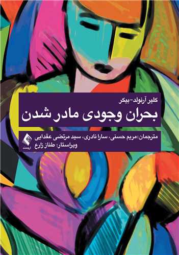 بحران وجودی مادر شدن