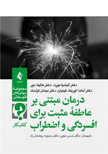 درمان مبتنی بر عاطفه مثبت برای افسردگی و اضطراب
(کتاب کار) | دکتر آلیشیا ای. مورت, دکتر هالینا جی. دور, دکتر آماندا جی. لورینک گینیارد, دکتر میشل جی. کراسک | نشر انتشارات ارجمند
