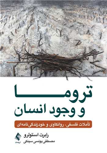 تروما و وجود انسان
تأملات فلسفی، روانکاوی و خودزندگی نامه ای | رابرت دی. استولرو | نشر انتشارات ارجمند