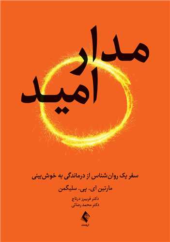 مدار امید
سفر یک روان‌شناس از درماندگی به خوش‌بینی | مارتین سلیگمن | نشر انتشارات ارجمند
