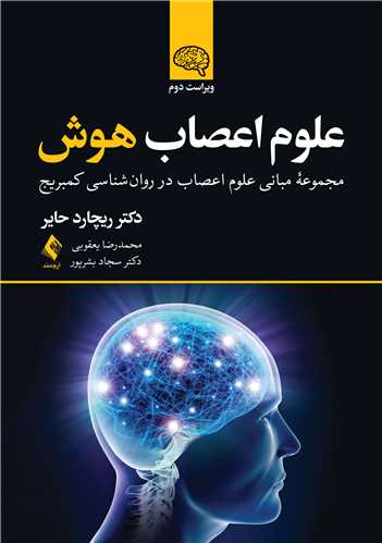 علوم اعصاب هوش (ویراست 2)
مجموعه مبانی علوم اعصاب در روان شناسی کمبریج | ریچارد جی. حایر | نشر انتشارات ارجمند