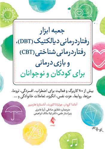 جعبه ابزار رفتاردرمانی دیالکتیک (DBT)، رفتاردرمانی شناختی (CBT)...
بیش از 200 کاربرگ و فعالیت برای اضطراب، افسردگی، تروما،... | آماندا ک. کرودر, جولیانا الثورث, آناستازیا هارمییِر | نشر انتشارات ارجمند