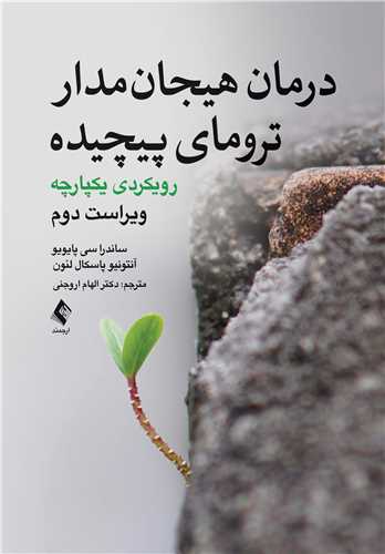 درمان هیجان مدار ترومای پیچیده (ویراست دوم)
رویکردی یکپارچه | ساندرا سی. پایویو, آنتونیو پاسکال لئون | نشر انتشارات ارجمند