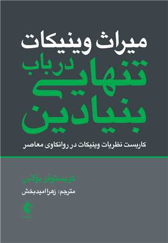 میراث وینیکات: در باب تنهایی بنیادین
کاربست نظریات وینیکات در روانکاوی معاصر | کریستوفر بولاس | نشر انتشارات ارجمند