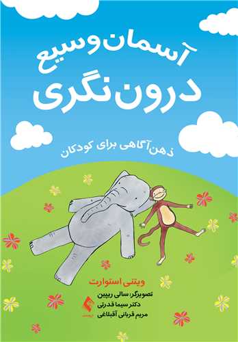 آسمان وسیع درون نگری
ذهن آگاهی برای کودکان | ویتنی استوارت, سالی ریپین | نشر انتشارات ارجمند