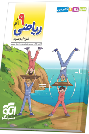 الگوی کار و تمرین ریاضی ۹ام