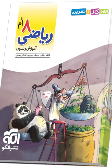 الگوی کار و تمرین ریاضی ۸ام