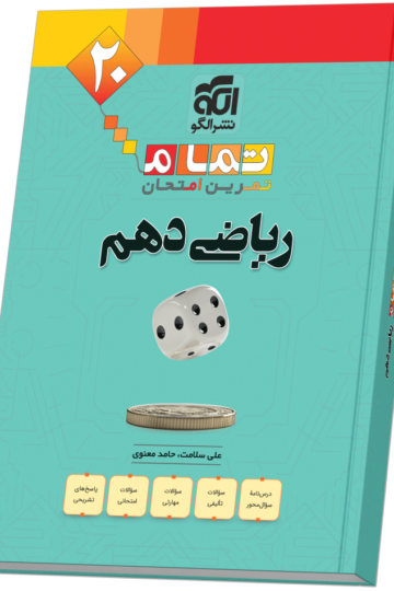 ریاضی دهم (20 تمام)