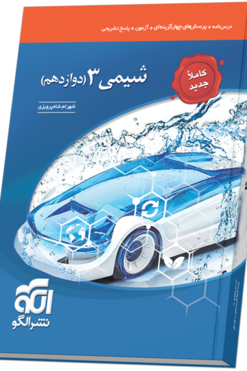 شیمی دوازدهم تست (جدید)
