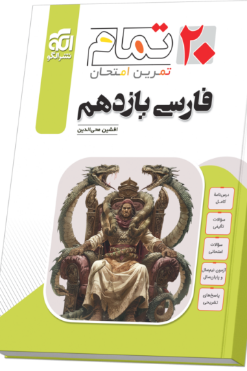 خرید فارسی یازدهم (۲۰ تمام) از الگو