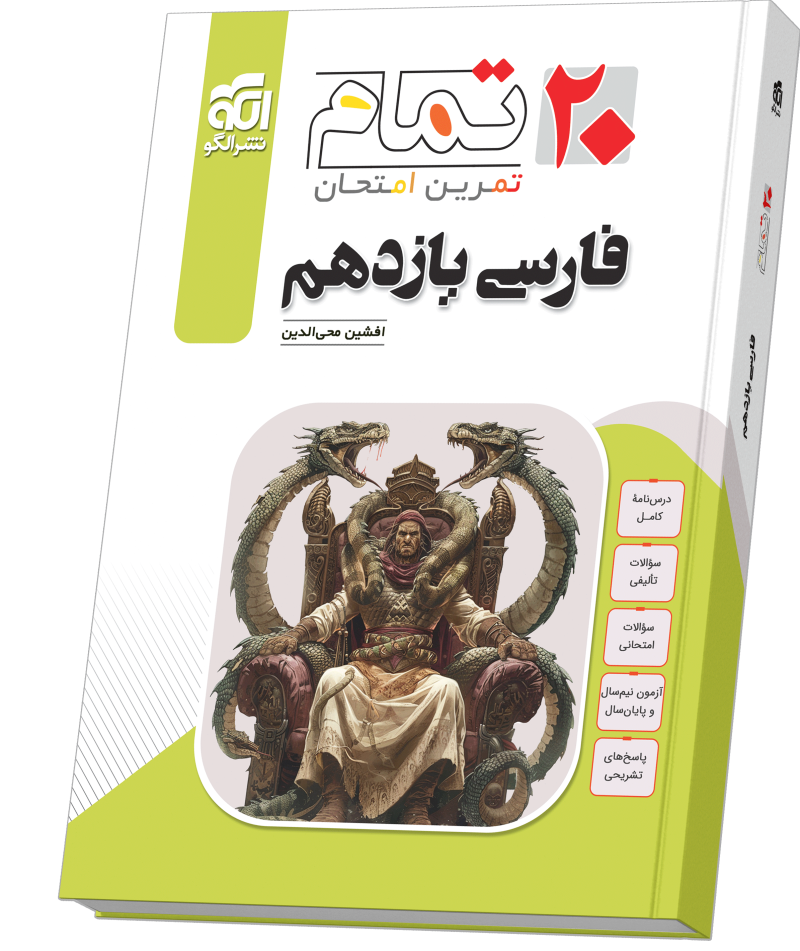 فارسی یازدهم (۲۰ تمام)