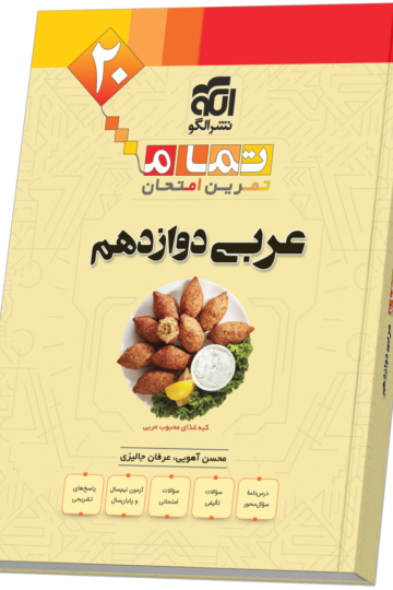خرید عربی دوازدهم (20 تمام) از الگو