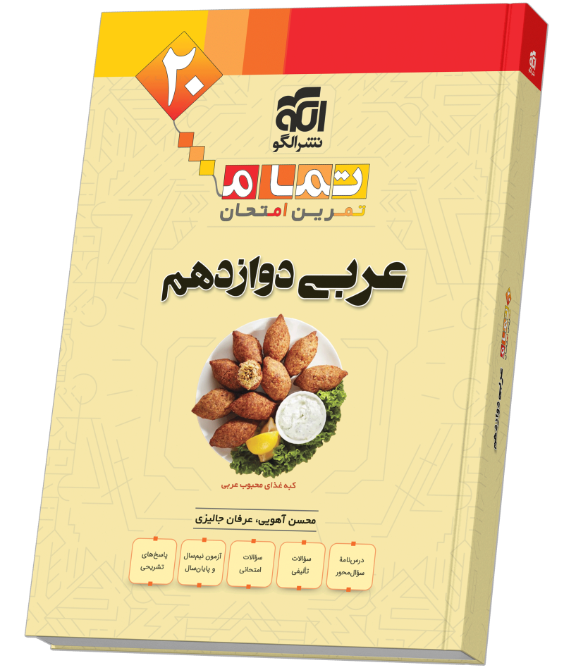 خرید عربی دوازدهم (20 تمام) از الگو