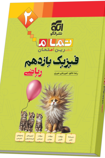 فیزیک یازدهم رشته ریاضی (20 تمام)