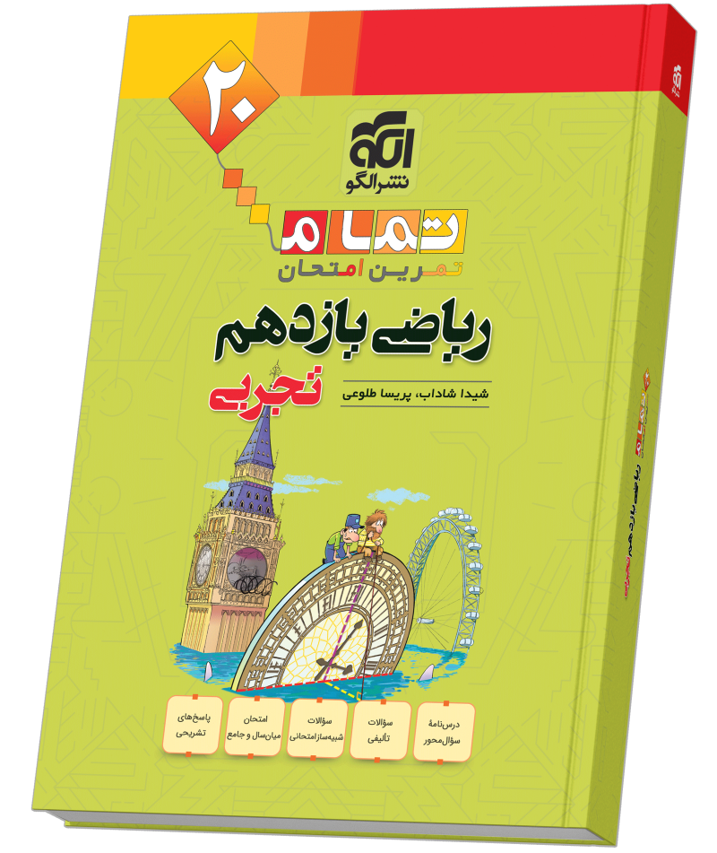 ریاضی یازدهم رشته تجربی (20 تمام)