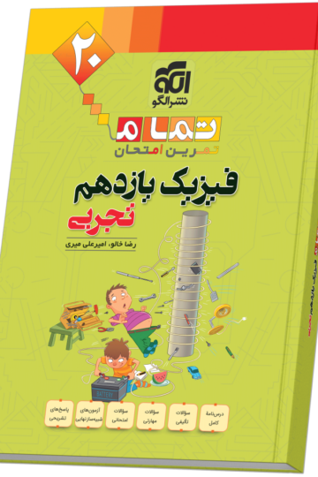 فیزیک یازدهم رشته تجربی (20 تمام)