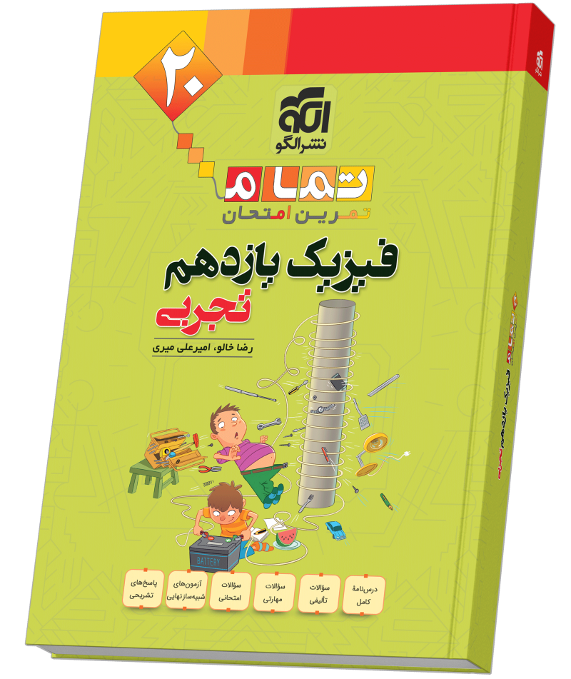 کتاب فیزیک پایه یازدهم الگو