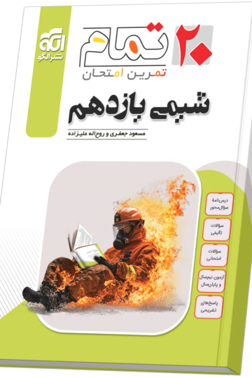 شیمی یازدهم (20 تمام)
