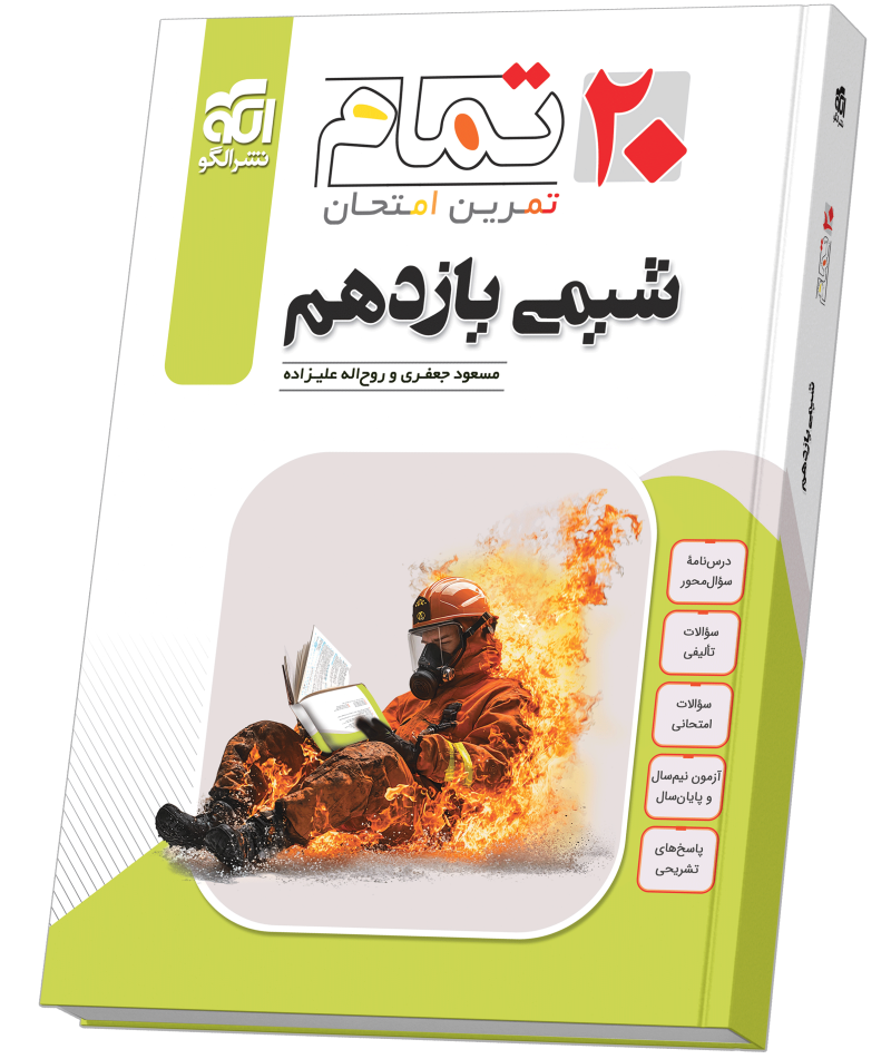 شیمی یازدهم (20 تمام)