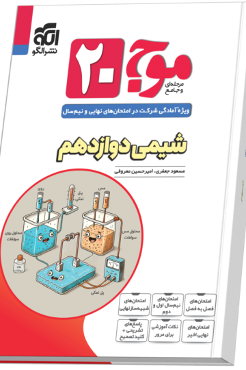 موج ۲۰ شیمی دوازدهم (تجربی و ریاضی)