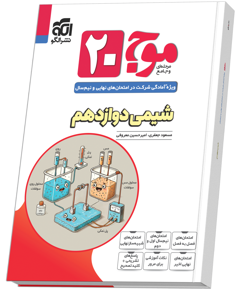 موج ۲۰ شیمی دوازدهم (تجربی و ریاضی)