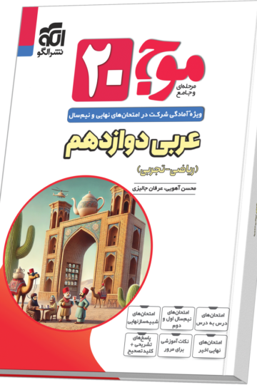 موج ۲۰ عربی دوازدهم (ریاضی و تجربی)