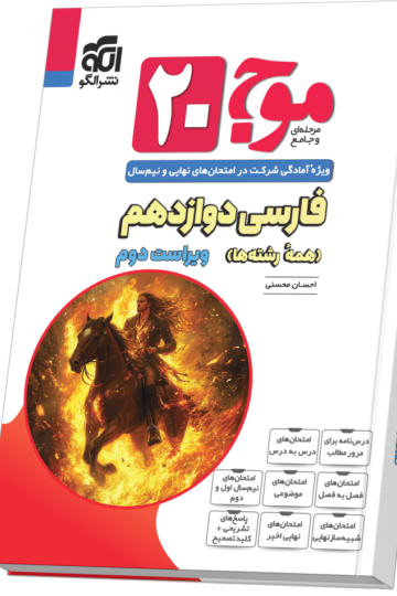 موج ۲۰ فارسی دوازدهم ویراست دوم (همهٔ رشته‌ها)