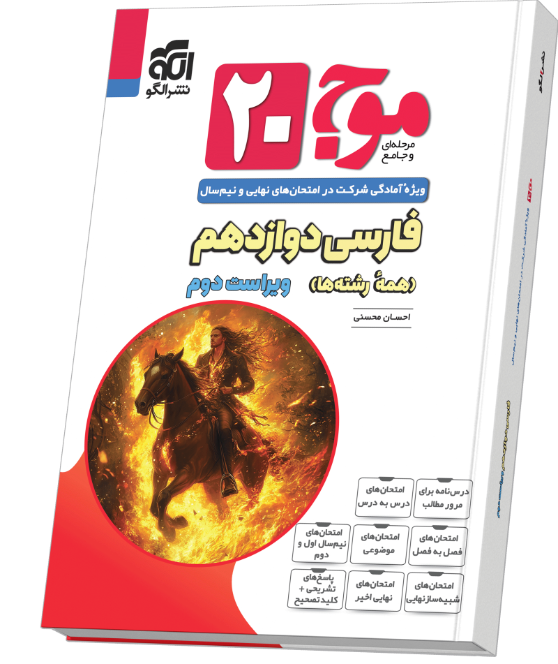 موج ۲۰ فارسی دوازدهم ویراست دوم (همهٔ رشته‌ها)