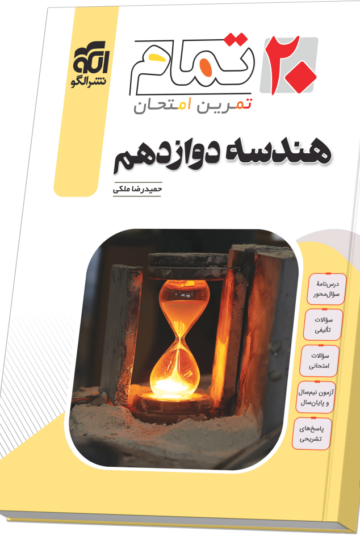 هندسه دوازدهم (۲۰ تمام)