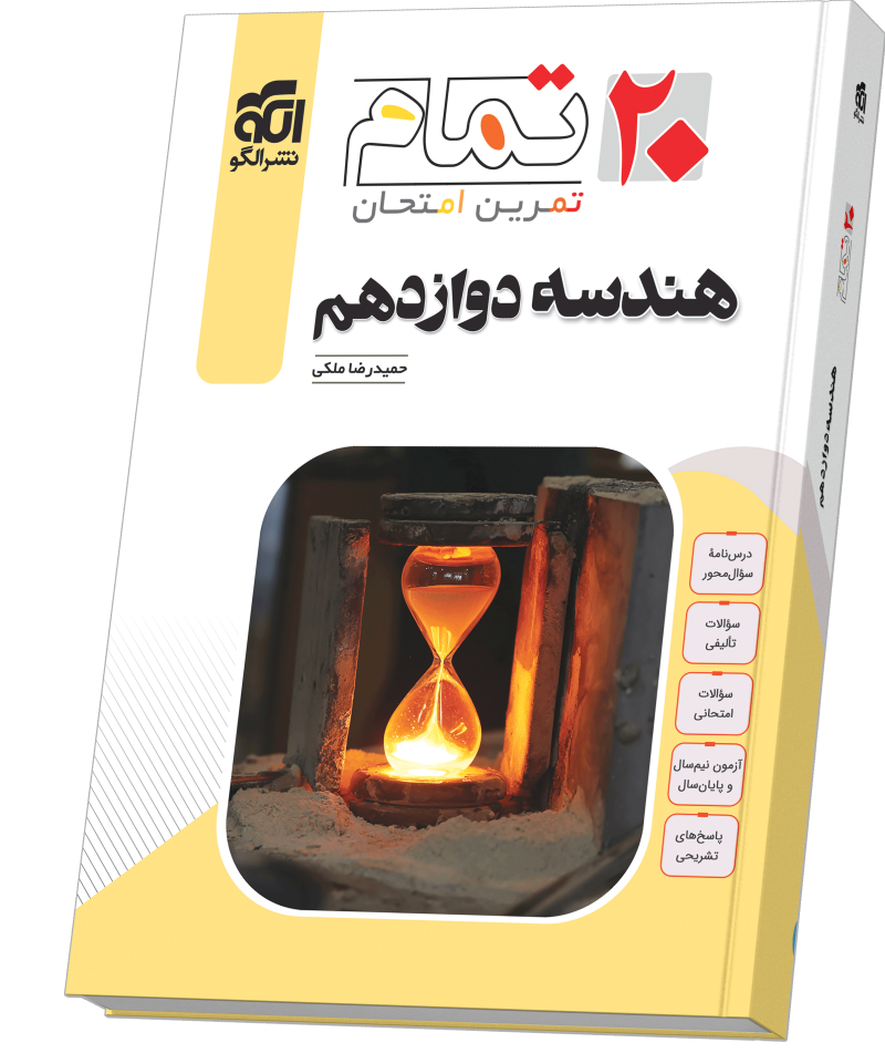 تصویر هندسه دوازدهم (۲۰ تمام) بانک کتاب TNTBook