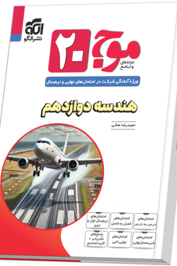 موج ۲۰ هندسه دوازدهم (ریاضی)