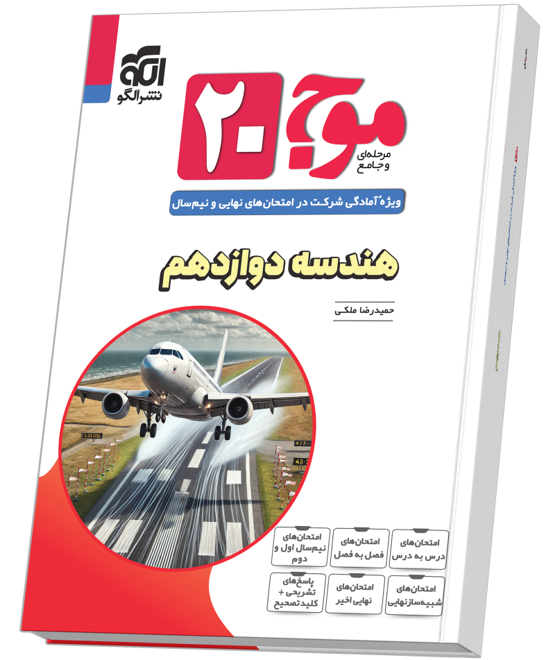 موج ۲۰ هندسه دوازدهم (ریاضی)
