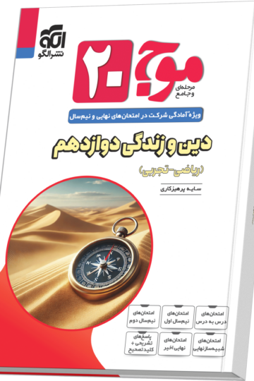 کتاب دین و زندگی پایه دوازدهم الگو