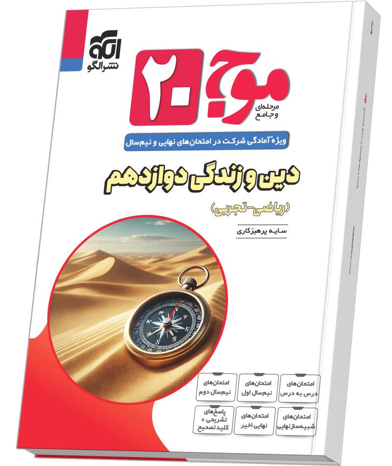 موج ۲۰ دین و زندگی دوازدهم (ریاضی و تجربی)