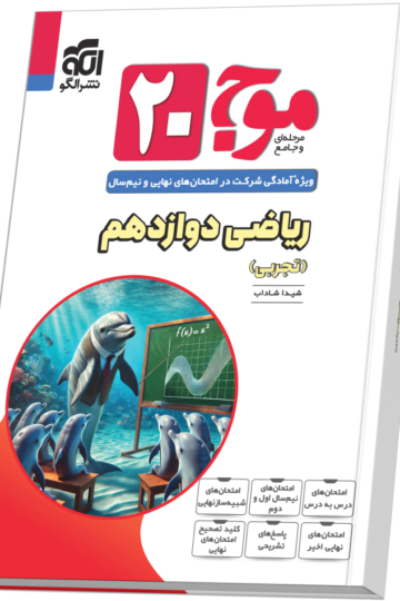 خرید موج ۲۰ ریاضی دوازدهم (تجربی) از الگو