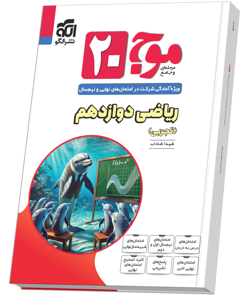 موج ۲۰ ریاضی دوازدهم (تجربی)