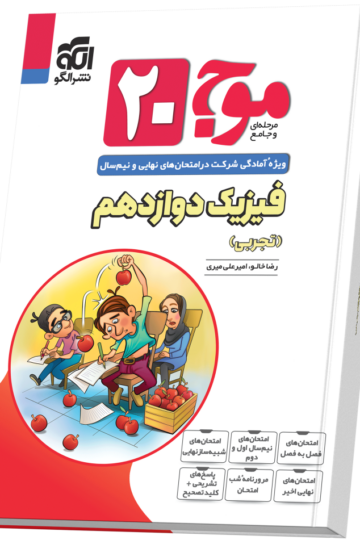 موج ۲۰ فیزیک دوازدهم (تجربی)