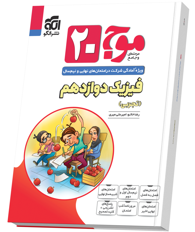 موج ۲۰ فیزیک دوازدهم (تجربی)