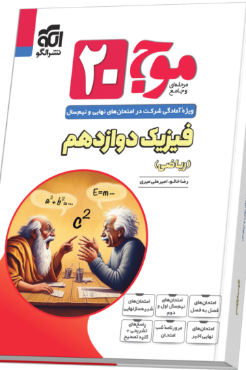 موج ۲۰ فیزیک دوازدهم (ریاضی)