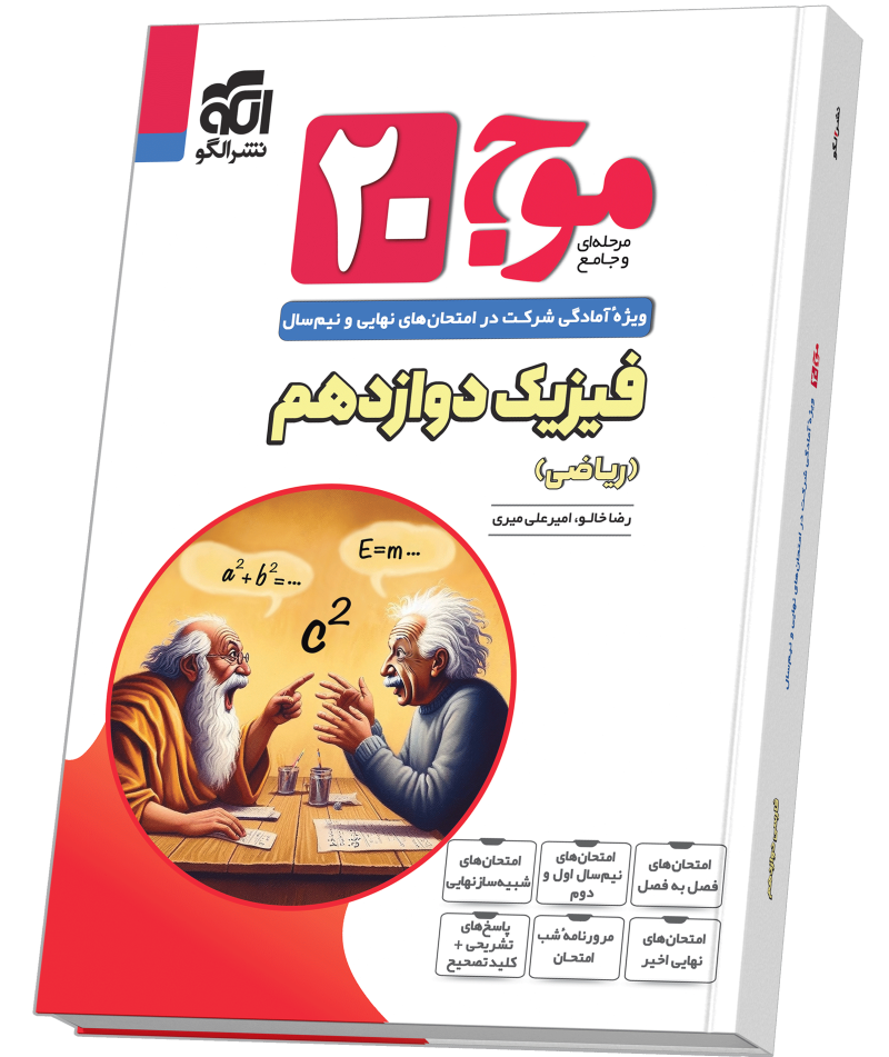 موج ۲۰ فیزیک دوازدهم (ریاضی)