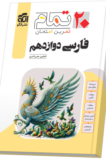 تصویر فارسی دوازدهم (۲۰ تمام) بانک کتاب TNTBook