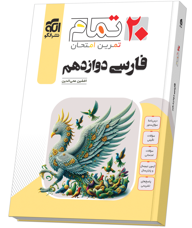 تصویر فارسی دوازدهم (۲۰ تمام) بانک کتاب TNTBook