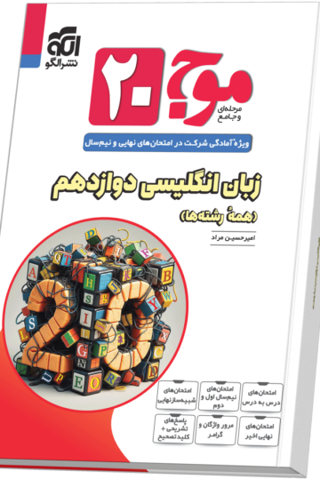 کتاب زبان انگلیسی پایه دوازدهم الگو